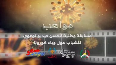 Photo of “البيت الأبيض”يفتك جائزة أحسن فيديو توعوي حول كورونا
