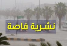 Photo of نشرية خاصة:أمطار رعدية في 9 ولايات