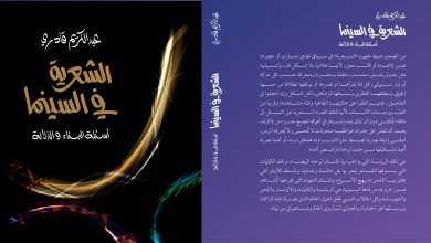 Photo of عبد الكريم قادري”يحفر”في بنائية ودلالة السينما الشعرية