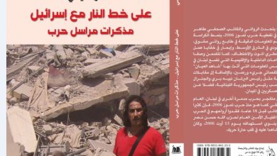 Photo of “على خط النار مع إسرائيل”..آخر مؤلفات الطاهر حليسي