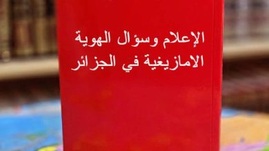 Photo of إصدار جديد:”الإعلام  وسؤال  الهوية الأمازيغية في الجزائر”