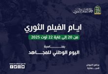 Photo of وزارة الثقافة تُحي يوم المجاهد بعرض أفلام ثورية