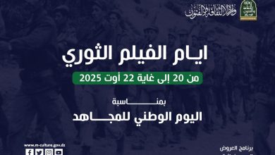 Photo of وزارة الثقافة تُحي يوم المجاهد بعرض أفلام ثورية